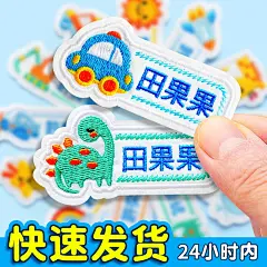刺绣名字贴幼儿园缝制款姓名贴刺绣可缝校服名字贴布小学生衣服贴