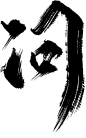 问-08