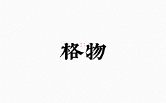 MoguDesigner采集到字体设计