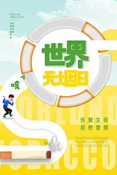 世界无烟日禁止吸烟戒烟香烟草公益海报
