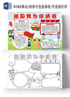 蓝色卡通祖国我为你骄傲国庆节卡通小报手抄报