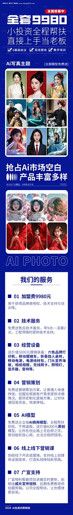 源文件下载【AIGC写真馆招商加盟长图海报】编号：95410026020317331