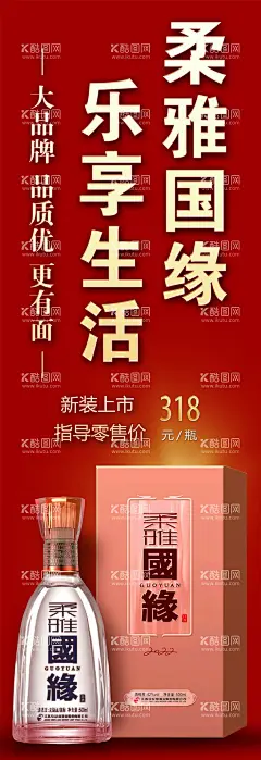 柔雅国缘  - 源文件下载【酷图网】柔雅,国缘,白酒,包柱,海报