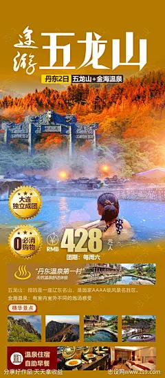 途游丹东旅游海报-源文件-志设网-zs9.com