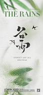 谷雨海报-源文件【享设计】