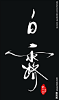 白露字体图片,白露字体模板下载,白露 字体 字形 主题 海报,白露字体设计素材,昵图网：图片共享和图片交易中心
