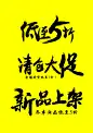 电商视觉设计 淘宝天猫京东网店美工制作素材 海报设计页面设计 专题页设计描述促销活动 低至五折 清仓大促 新品上架 秋冬上新 1920全屏海报设计 毛笔笔刷笔触油墨墨迹泼墨狂放 超酷 大气字体