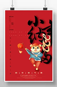 红色简约2022小年纳福宣传海报设计