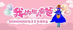 父亲节背景  - 源文件下载【酷图网】父亲节背景,活动背景,父亲节海报,我的超人爸爸,舞蹈背景版,超人,超人爸爸,粉色背景,卡通超人,孩子和父亲,父亲和女儿,女儿坐在肩上,父亲背影,超人背影,汽球,活动海报,我的老父亲,爸爸的节日,父亲节快乐,活动背景版
