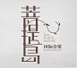 气韵生动的中式LOGO设计_文章_数字媒体及职业招聘社交平台 | 数英网@DIGITALING