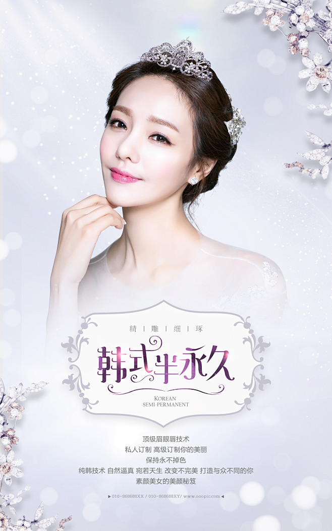 韩式半永久  医美微整形创意海报