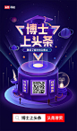 今日头条-博士上头条海报
