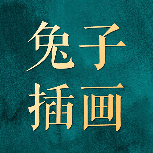 兔子插画