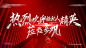 【佳图网】 背景板 活动展板 房地产  经纪人 会议 红色 质感 大气