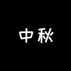 采集图片