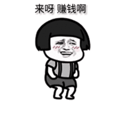赚钱 斗图表情包大全 - 与 赚钱 相关的表情包 - 斗图表情包在线制作