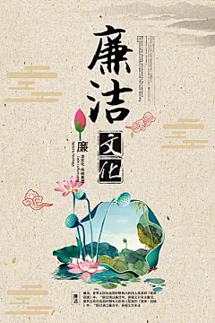 清廉诚信廉洁奉公海报