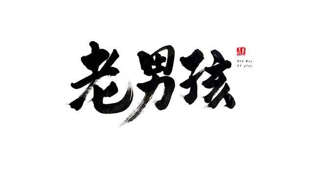 老男孩电视剧毛笔字