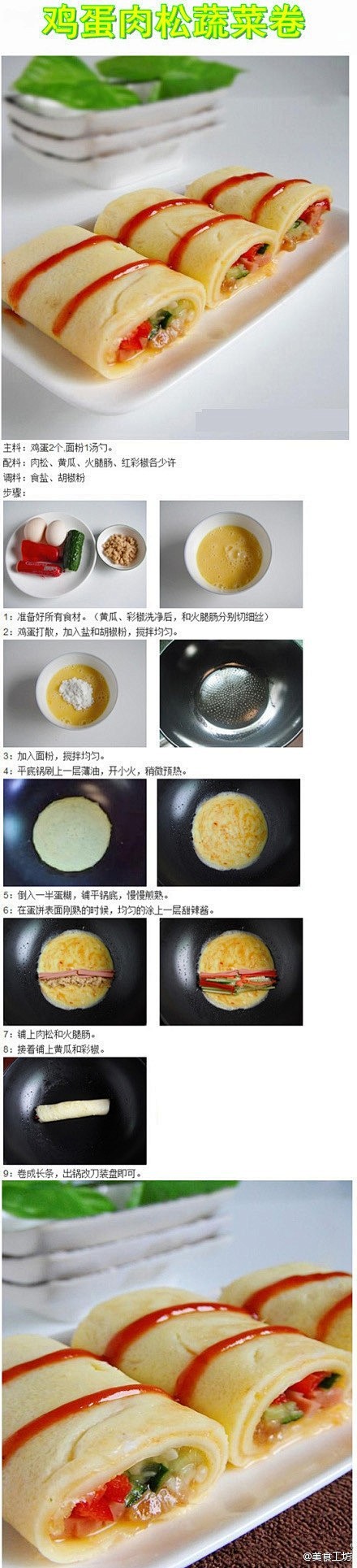【鸡蛋肉松蔬菜卷】
有面粉、有鸡蛋，有...