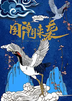 手绘丹顶鹤祥云国潮来袭中国风海报
