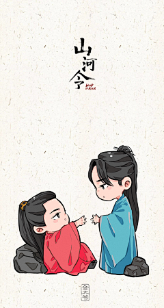 夏夏和目目呀采集到剧 山河令