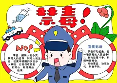 禁毒手抄报小报素材