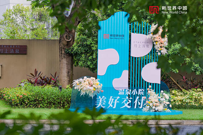 新世界中国交房仪式交付仪式交付仪式，更多...