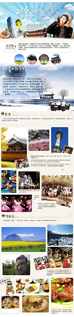 冬季 首尔 济州旅游韩国-冬季。为了终结青春，要越走越远；为了寻找幸福，要越走越广；为了不想寂寞，活出独立自我，要越来越自由...... #城市# #美景# #韩国# #旅游# #海报#