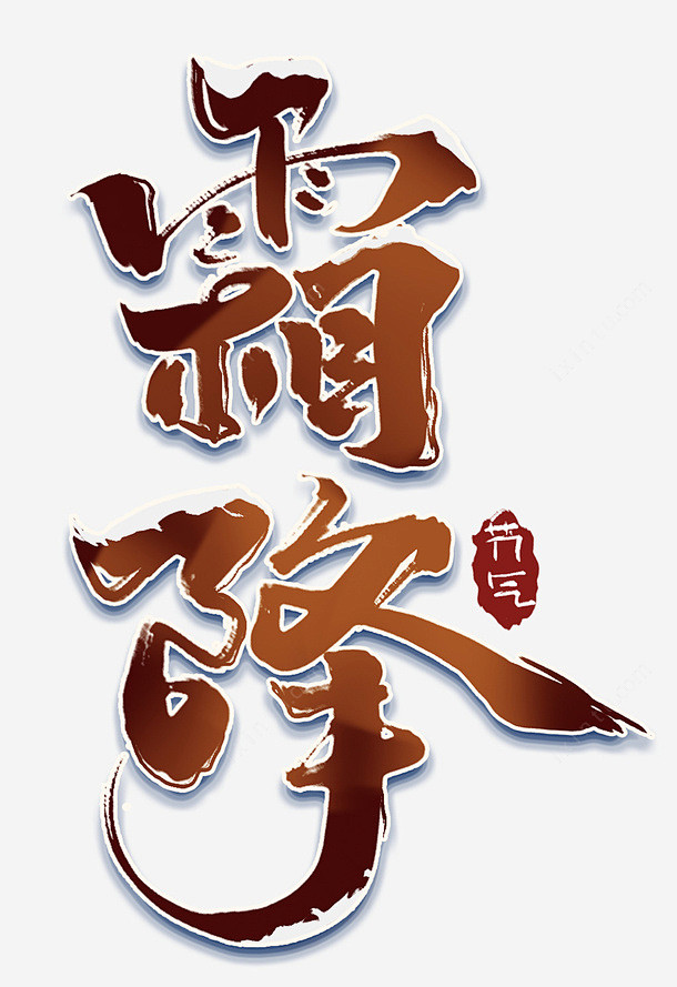 霜降下雪红色字体psd免抠素材_新图网 ...