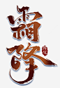 霜降下雪红色字体psd免抠素材_新图网 https://ixintu.com 霜降 下雪 红色 字体