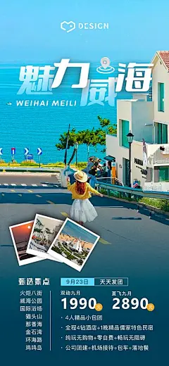 威海优惠团购旅游海报-源文件
