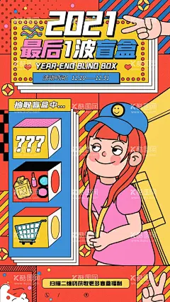 潮玩盲盒  - 源文件下载【酷图网】盲盒,拆盲盒,开盲盒,潮玩盲盒,开出惊喜,玩转盲盒,盲盒抽奖,盲盒设计,盲盒礼物,盲盒礼盒,盲盒惊喜,猜盲盒,惊喜盲盒,高能拆盲盒,盲盒海报,盲盒展板,盲盒活动海报,盲盒活动展板,盲盒平面设计,盲盒宣传,盲盒排版设计,盲盒暖场活动,盲盒策划活动,礼品盒,礼物盒,盒子,惊喜