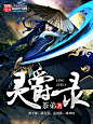 灵爵录#【美工】时更#晴空工作室#小说封面