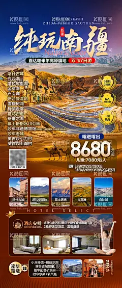南疆旅游海报  - 源文件下载【酷图网】海报,旅游,新疆,南疆,帕米尔,喀什,行程,景点,美食,宣传,