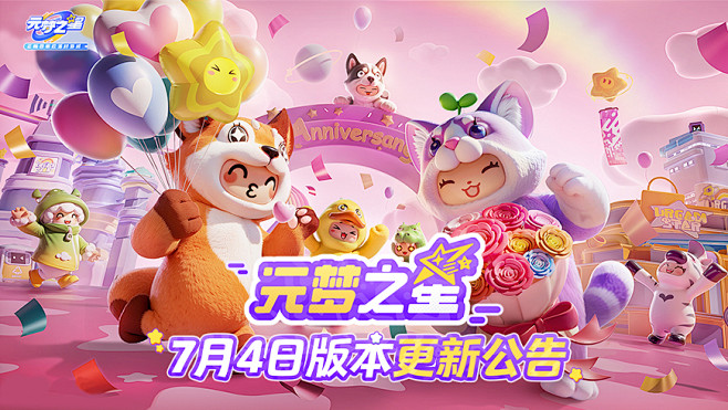 《元梦之星》7月4日更新公告-好游快爆A...