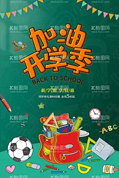 加油 开学季  - 源文件下载【酷图网】开学季,新学期,开学促销,PSD,开学季海报