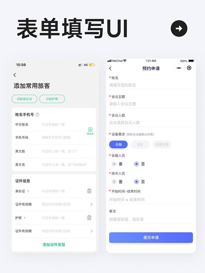 UI灵感 l 一组表单填写界面