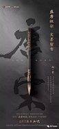 作品 | 书法字类海报