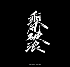 梦圆小丫采集到Z-字体