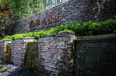 零xxx采集到景墙