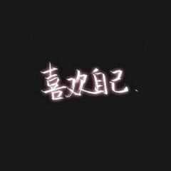 鸿恩采集到嗯
