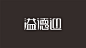 创新者品牌设计/品牌字体设计(二)-古田路9号-品牌创意/版权保护平台