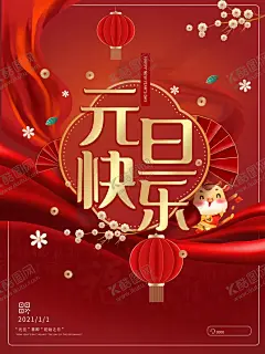 元旦 【酷图网】元旦,节气,2021,牛年,舞狮,插画,辛丑年,年画,门神,牛,吉祥物,新年,装饰,窗花,新年快乐,贺岁,牛年大吉,恭贺新禧,贺新年,春节,新春,财神,恭喜发财,福,书法,海报,贺礼,初一,年终,背景板,展板,微信,贴画,墙面,广告,红包,新年红包,年终总结,年会,新年背景,除夕,辞旧迎新
