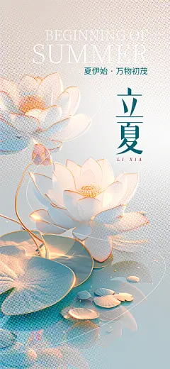 立夏二十四节气海报