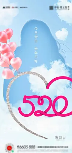 520情人节感恩节海报