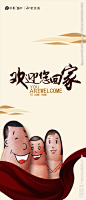 欢迎您回家
