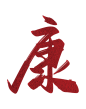 康-1