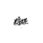 无偿/禁商@沐哓哓丫