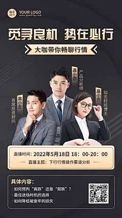 金融保险课程直播预告行情分析多人黑金商务风手机海报