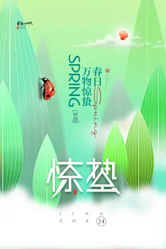 二十四节气惊蛰三月春天春季广告宣传海报